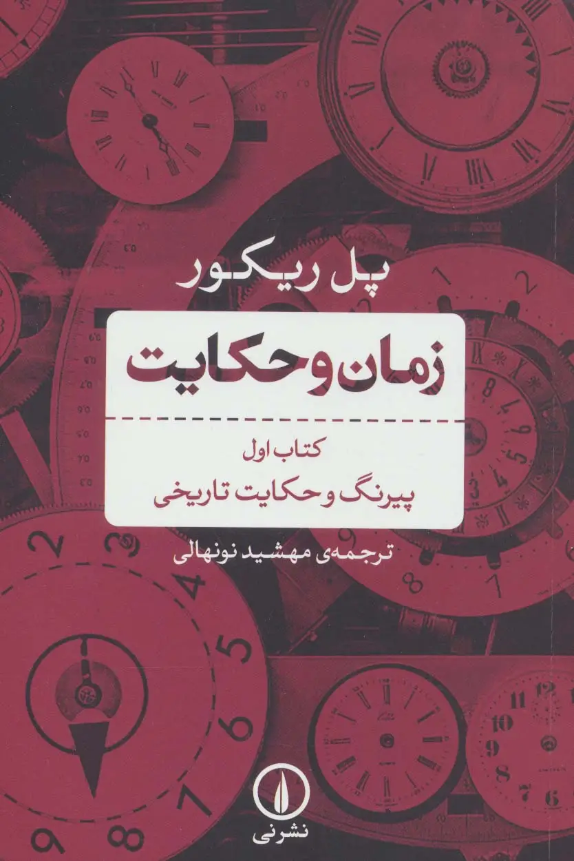 جلد کتاب زمان و حکایت 1 (پیرنگ و حکایت تاریخی)