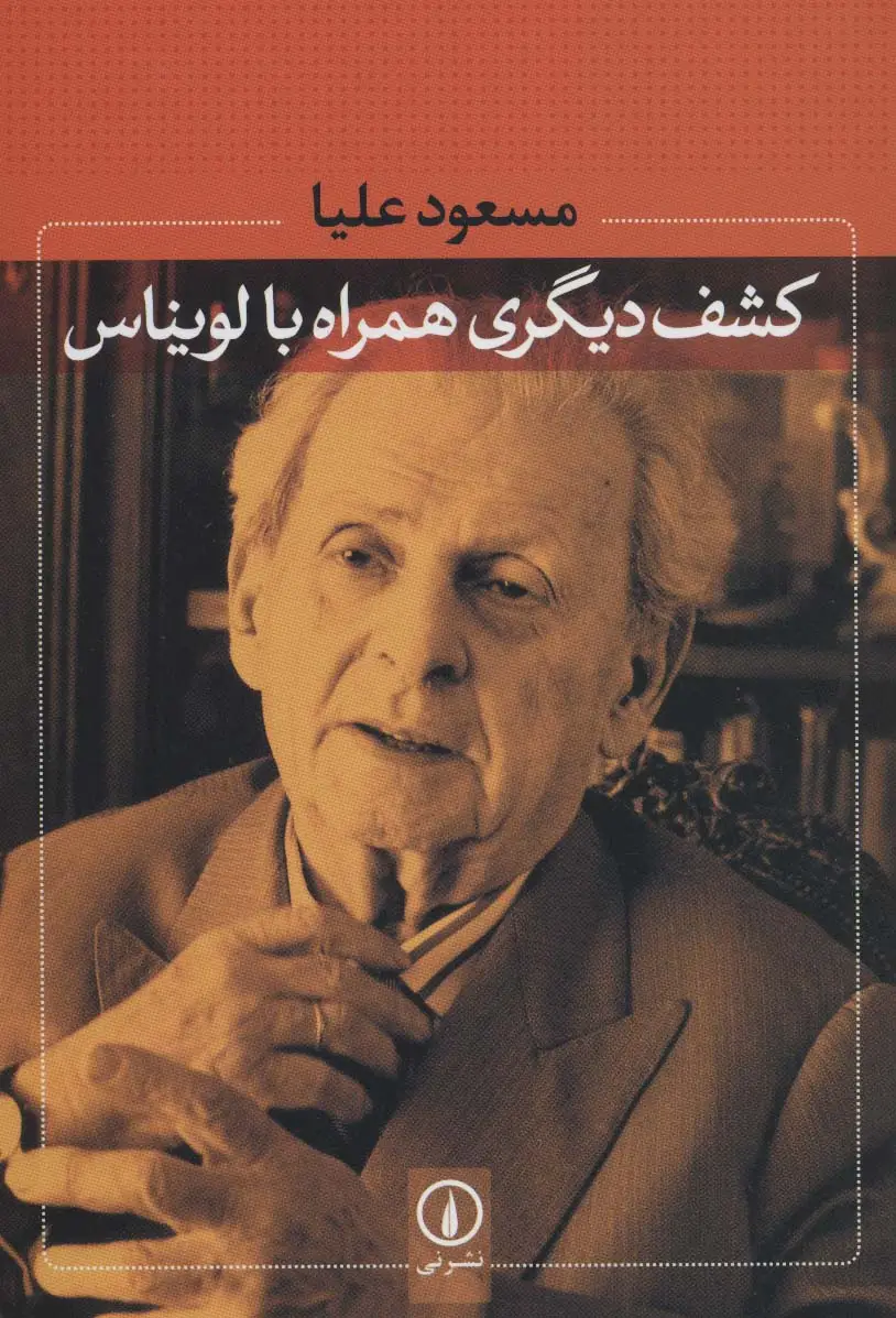 جلد کتاب کشف دیگری همراه با لویناس