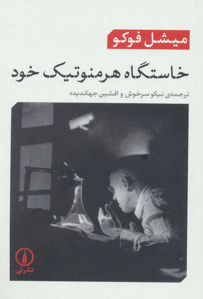 جلد کتاب خاستگاه هرمنوتیک خود