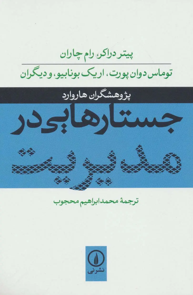 جلد کتاب جستارهایی در مدیریت