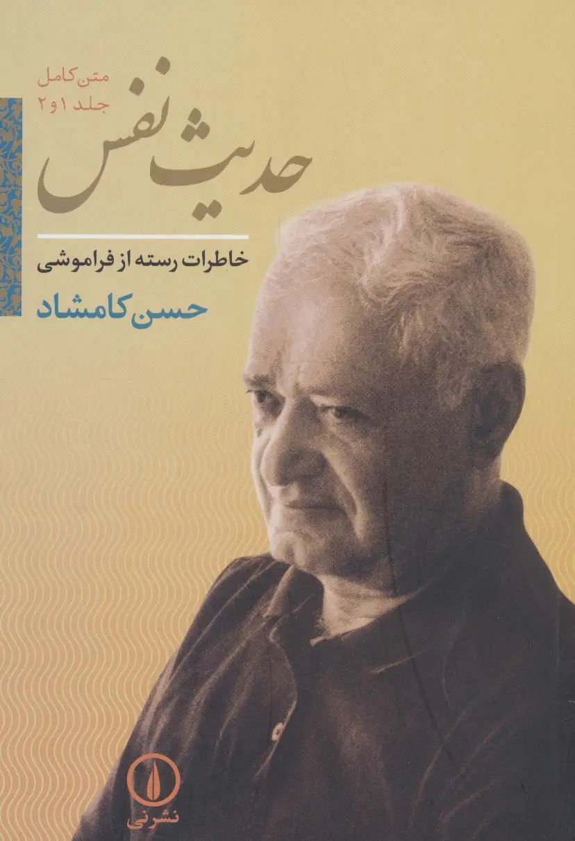 جلد کتاب حدیث نفس:خاطرات رسته از فراموشی (متن کامل جلد 1 و 2)