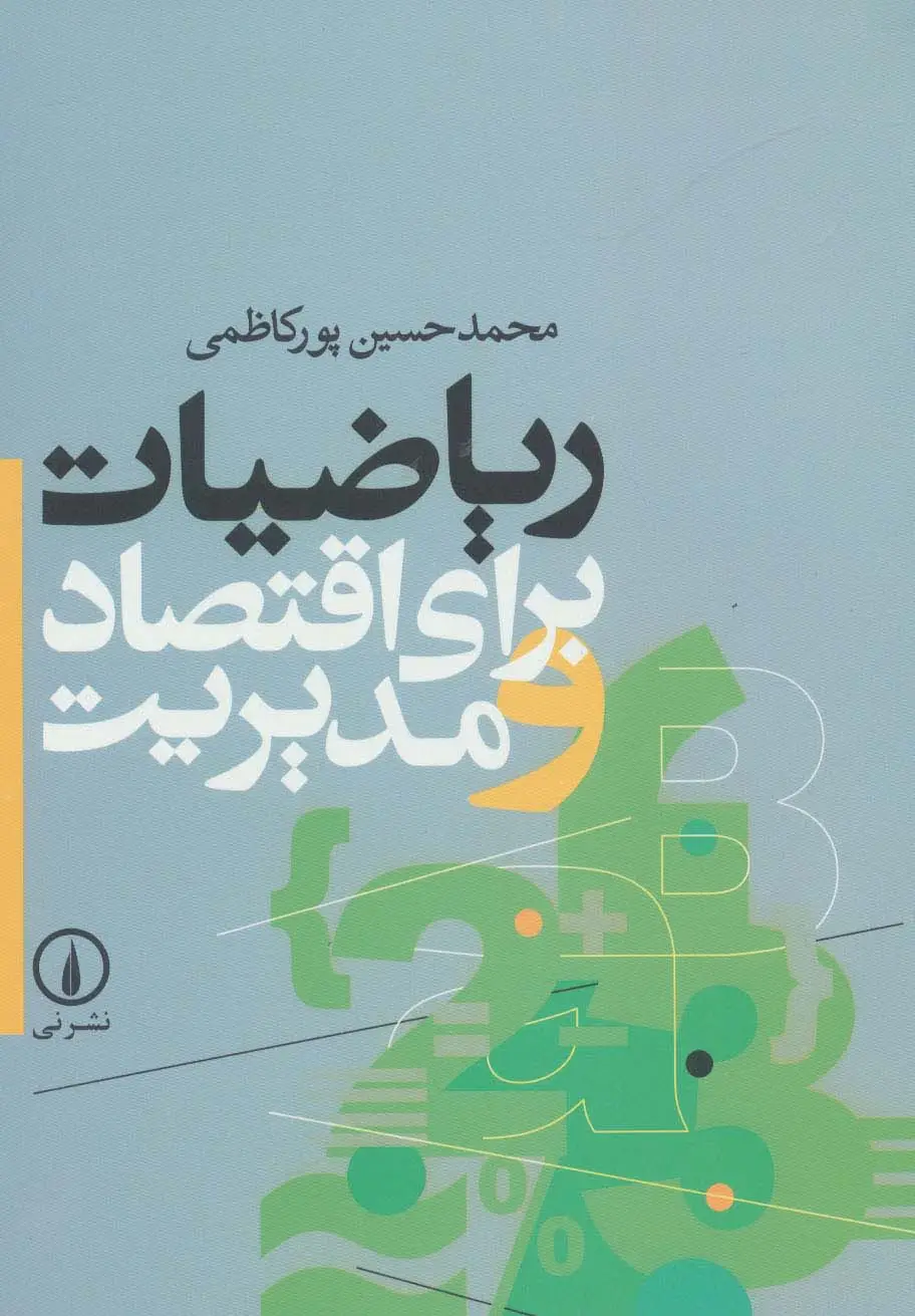 جلد کتاب ریاضیات برای اقتصاد و مدیریت