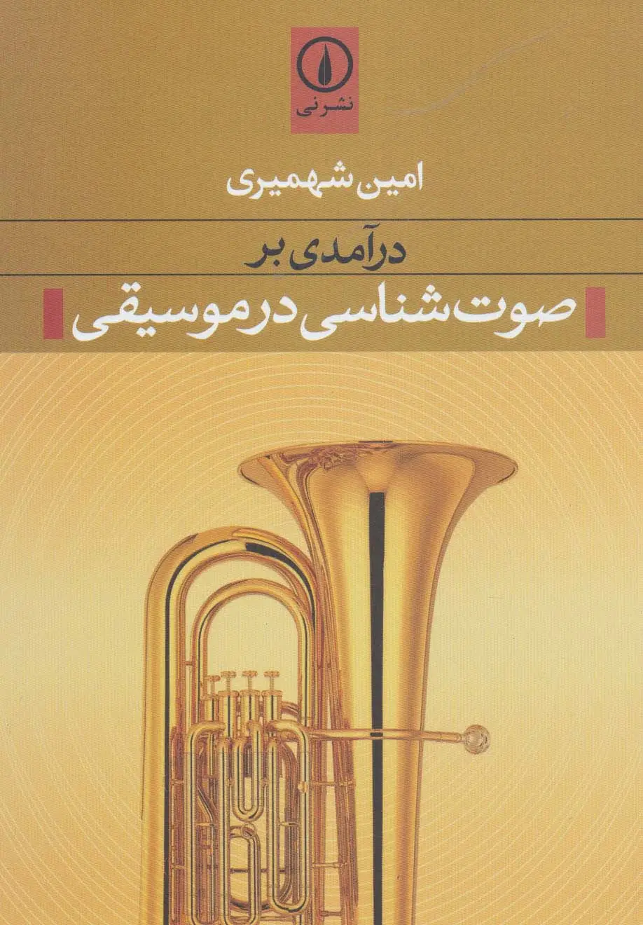 جلد کتاب درآمدی بر صوت شناسی در موسیقی