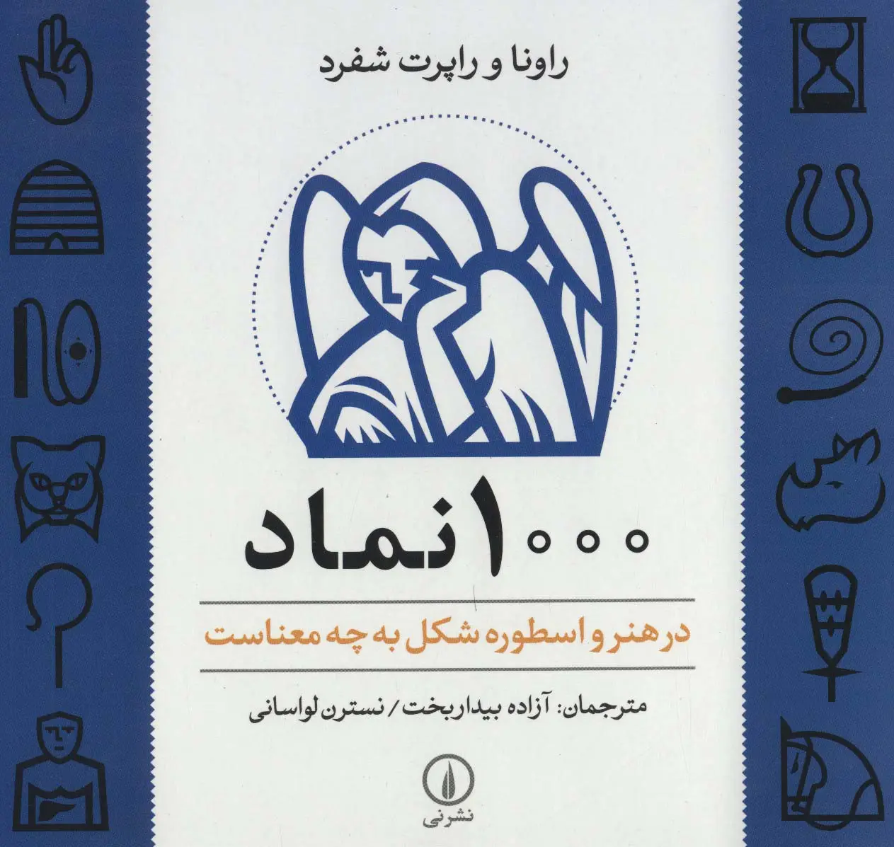 جلد کتاب 1000 نماد (در هنر و اسطوره شکل به چه معناست)