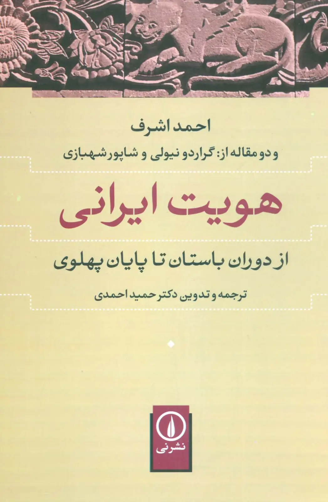 جلد کتاب هویت ایرانی (از دوران باستان تا پایان پهلوی)