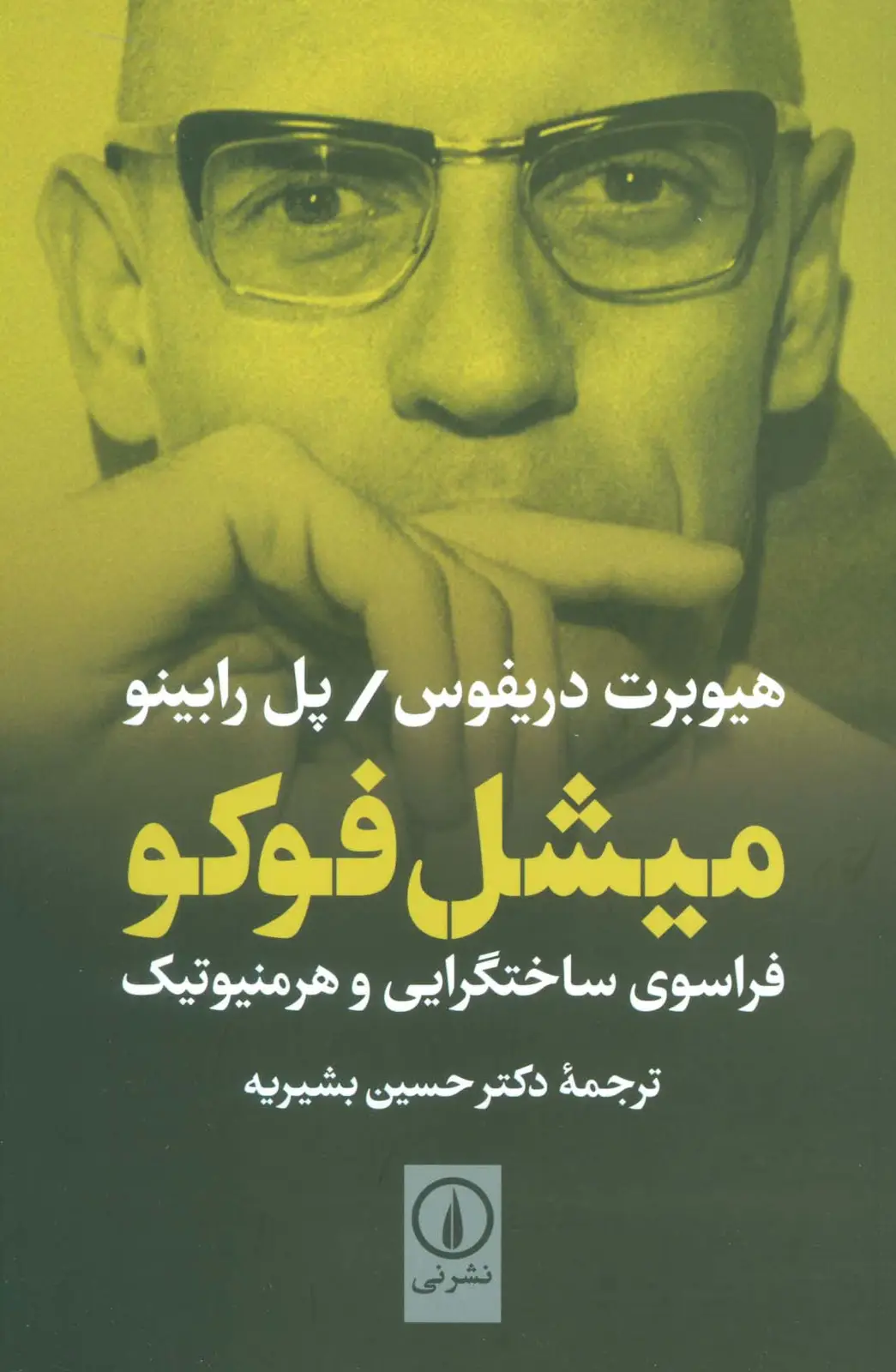 جلد کتاب میشل فوکو (فراسوی ساختگرایی و هرمنیوتیک)