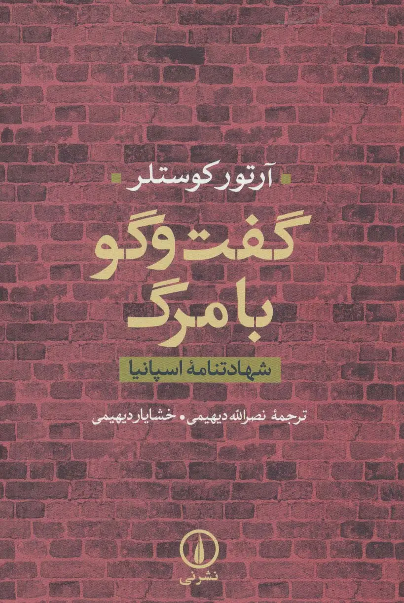جلد کتاب گفت و گو با مرگ (شهادتنامه اسپانیا)