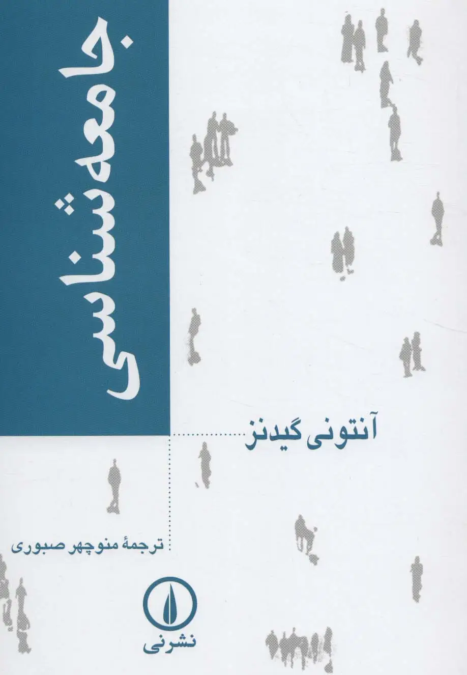 جلد کتاب جامعه شناسی نشر نشر نی