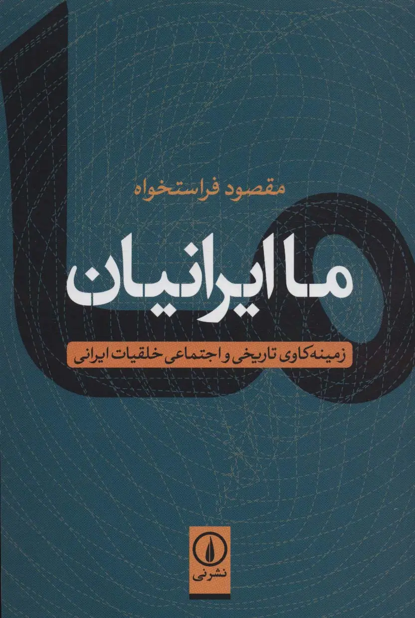 جلد کتاب ما ایرانیان (زمینه کاوی تاریخی و اجتماعی خلقیات ایرانی)