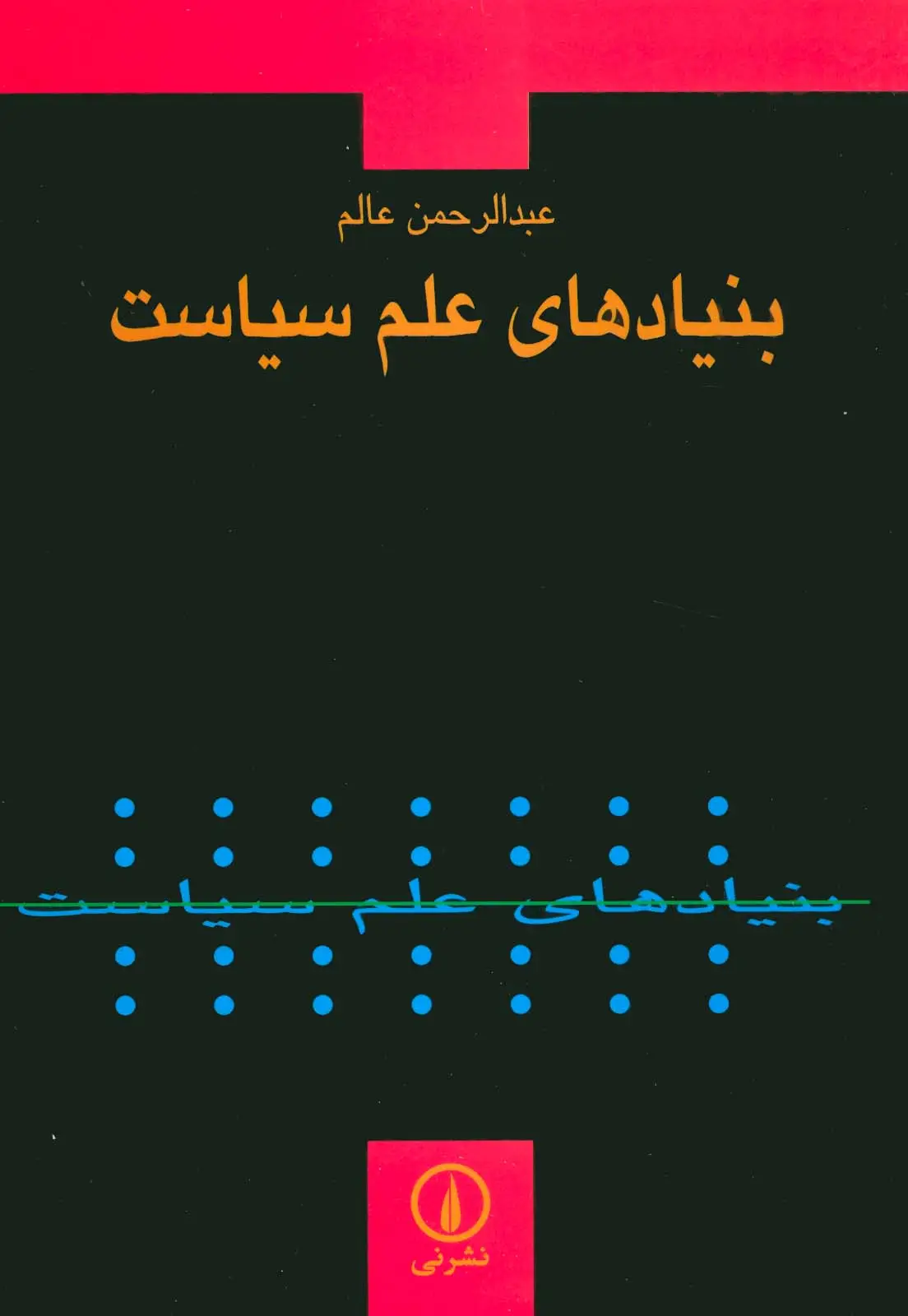 جلد کتاب بنیادهای علم سیاست