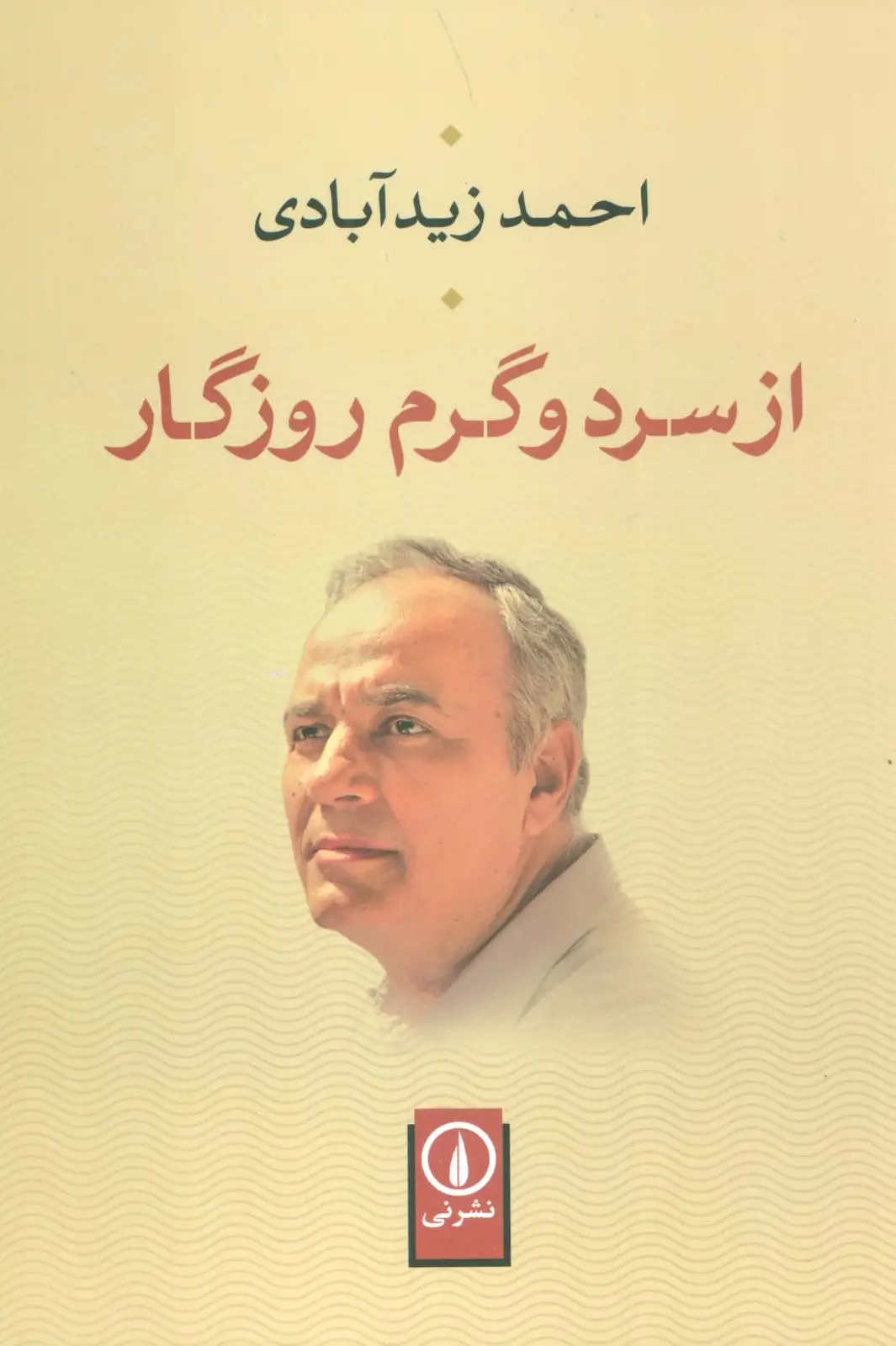 جلد کتاب از سرد و گرم روزگار