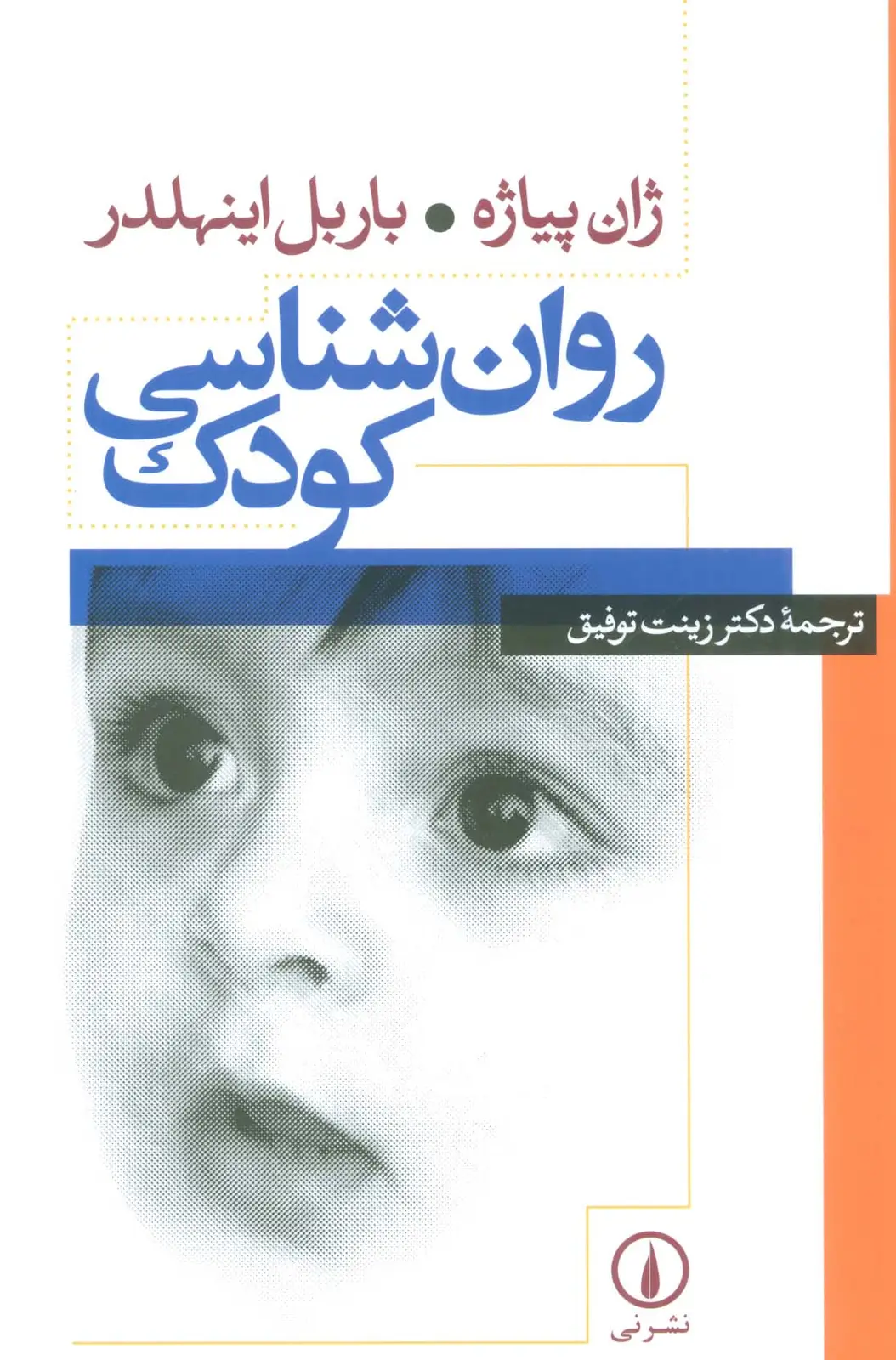 جلد کتاب روان شناسی کودک