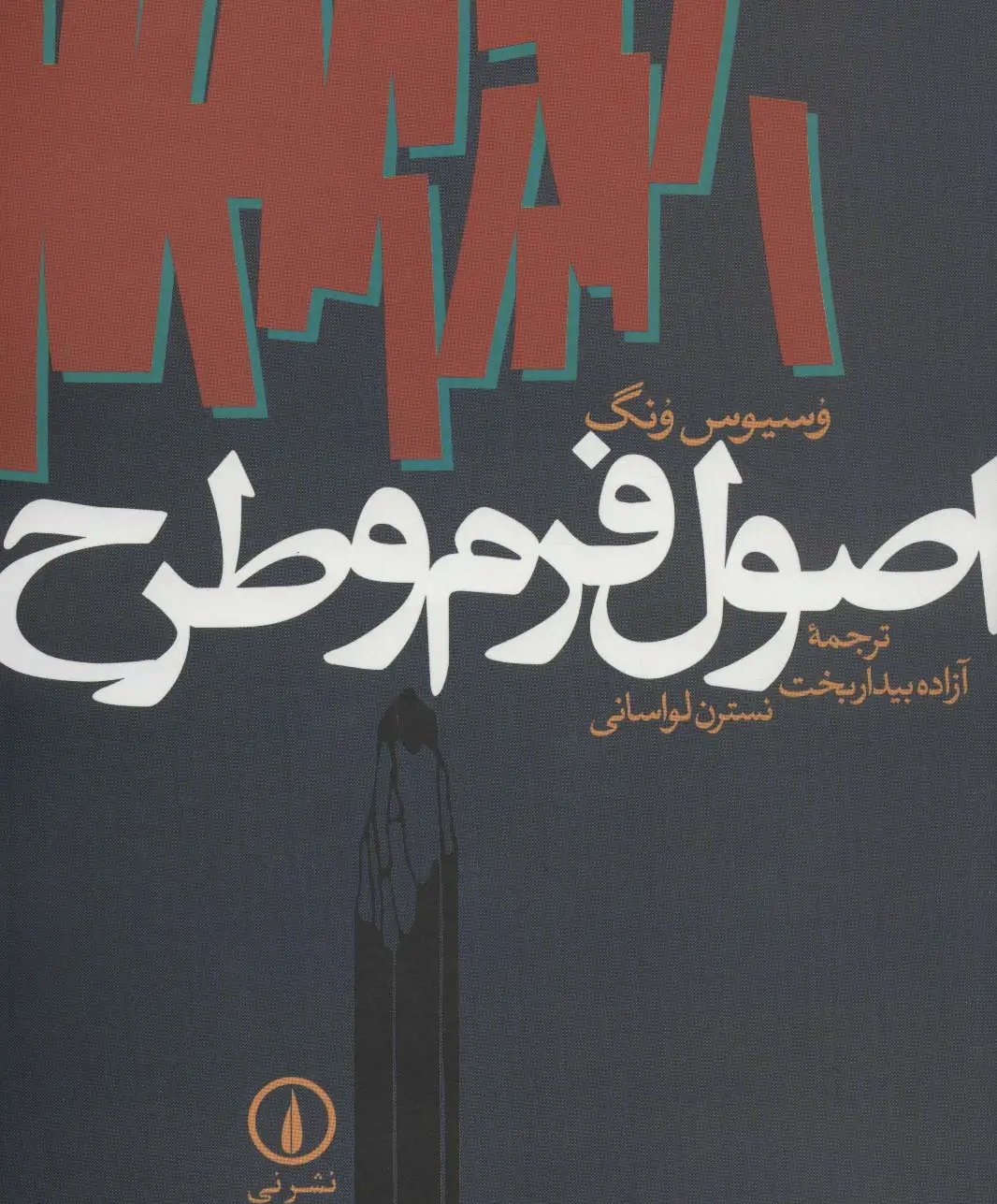 جلد کتاب اصول فرم و طرح