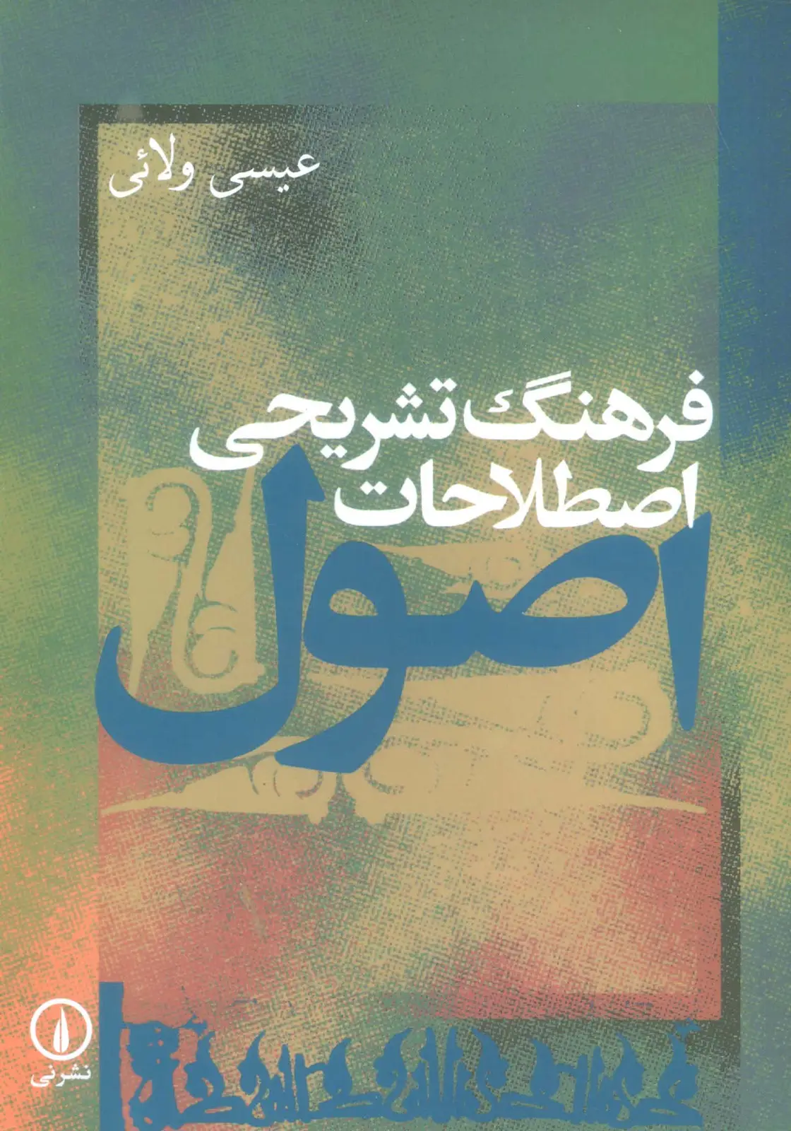 جلد کتاب فرهنگ تشریحی اصطلاحات اصول