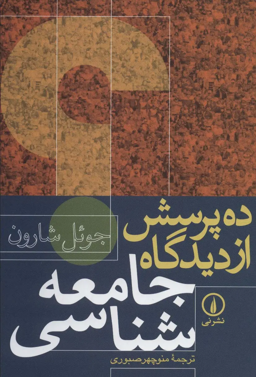 جلد کتاب ده پرسش از دیدگاه جامعه شناسی