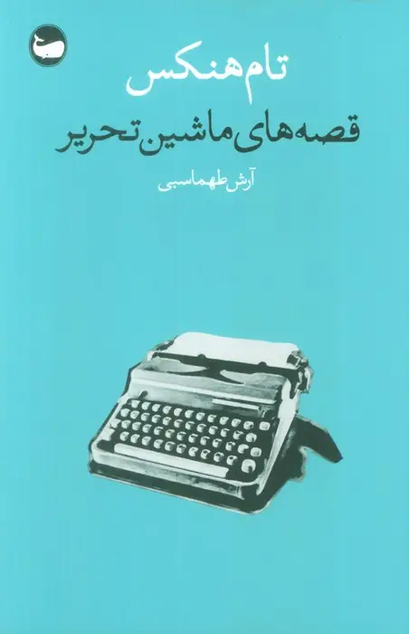 جلد کتاب قصه های ماشین تحریر