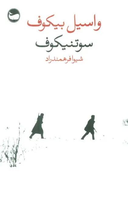 جلد کتاب سوتنیکوف