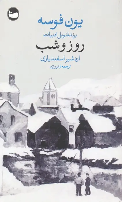 جلد کتاب روز و شب