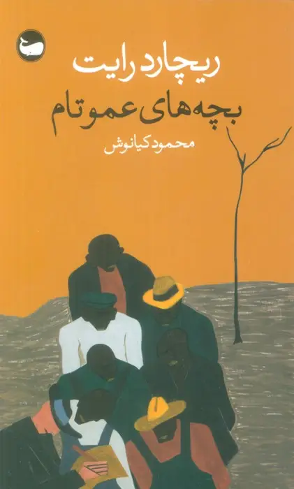جلد کتاب بچه های عمو تام