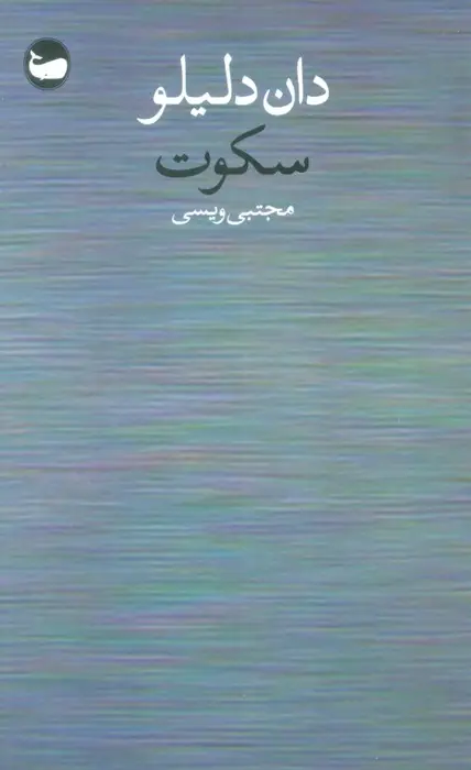 جلد کتاب سکوت