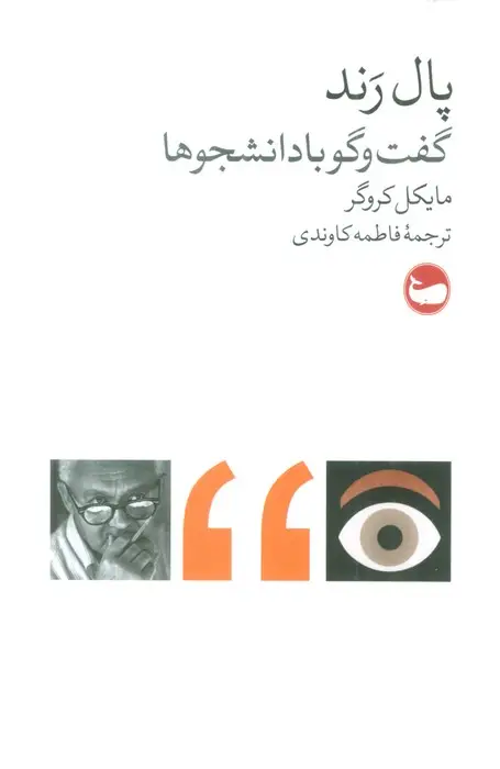 جلد کتاب پال رند (گفت و گو با دانشجوها)