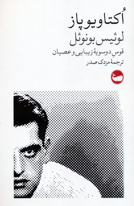 جلد کتاب لوئیس بونوئل (قوس دوسویه زیبایی و عصیان)