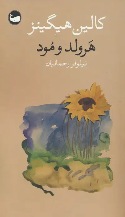 جلد کتاب هرولد و مود