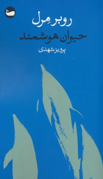 جلد کتاب حیوان هوشمند