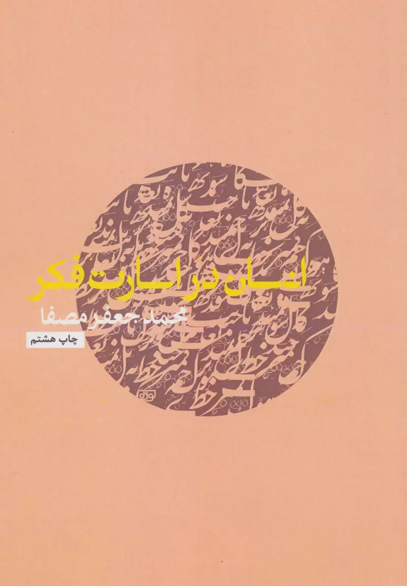 جلد کتاب انسان در اسارت فکر