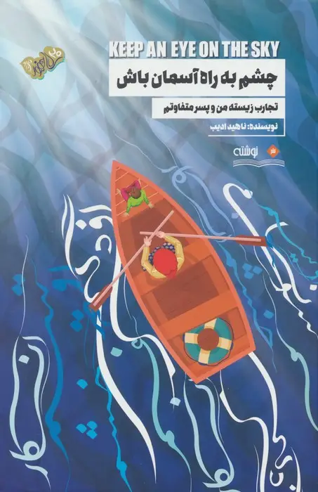 جلد کتاب چشم به راه آسمان باش (تجارب زیسته من و پسر متفاوتم)