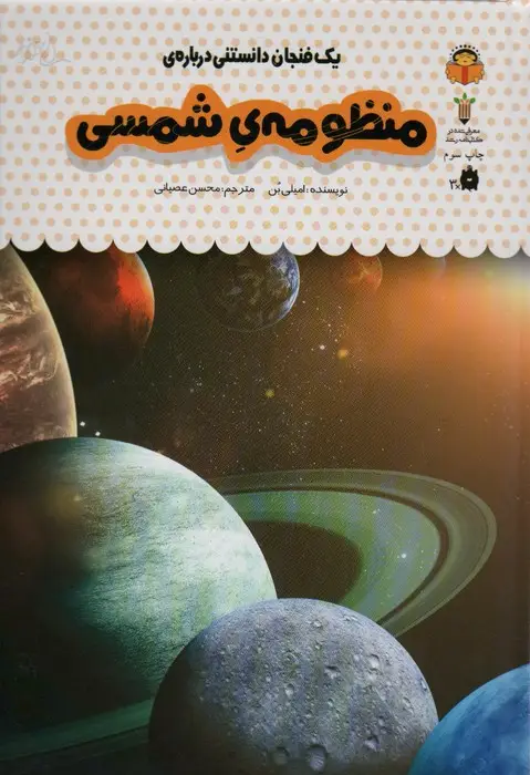جلد کتاب یک فنجان دانستنی درباره ی منظومه شمسی (دانش نامه ی کودکان37)،(گلاسه)