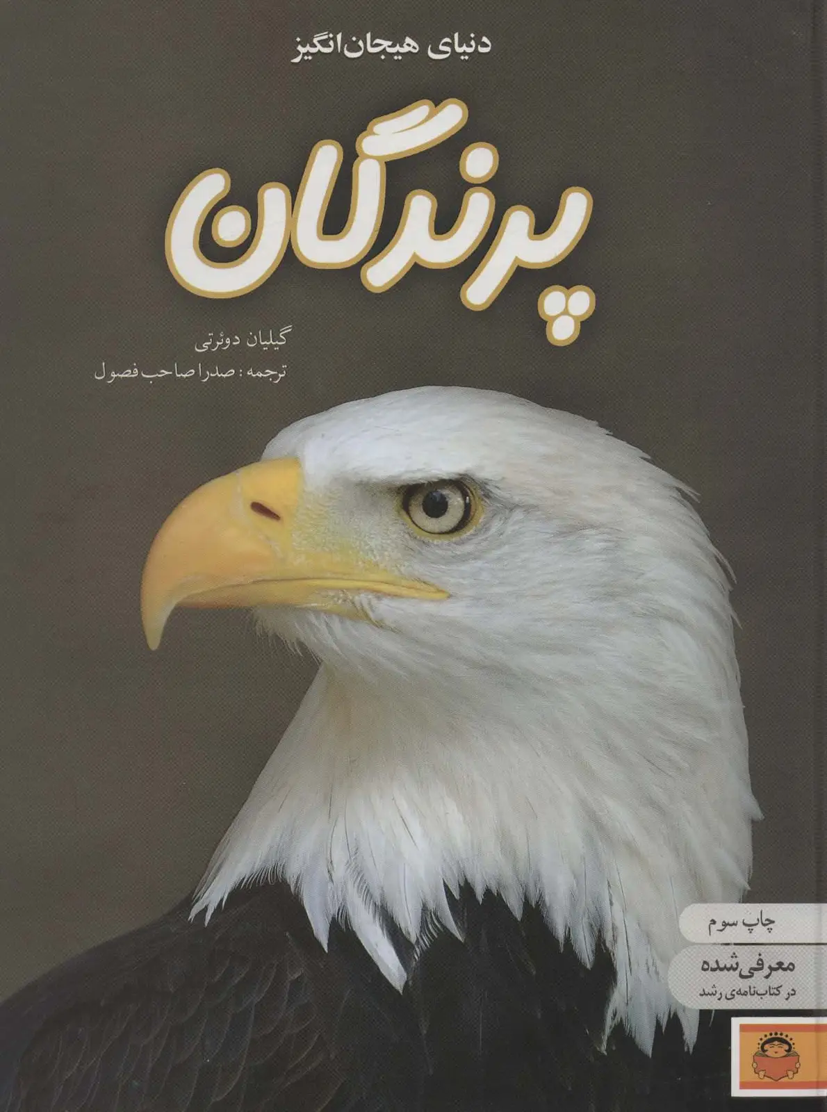 جلد کتاب دنیای هیجان انگیز پرندگان (دانش نامه ی نوجوان 2)،(گلاسه)