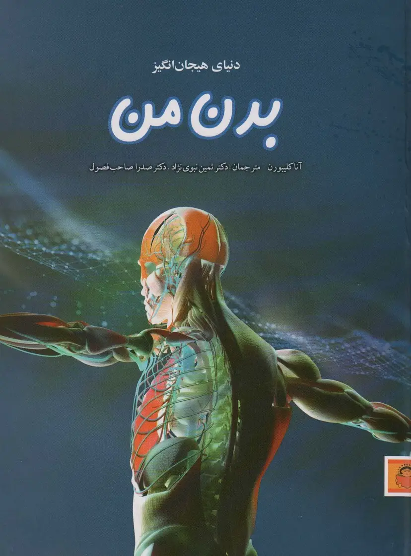 جلد کتاب دنیای هیجان انگیز بدن من (دانش نامه ی نوجوان11)،(گلاسه)