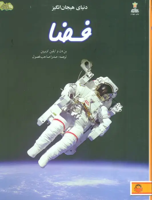 جلد کتاب دنیای هیجان انگیز فضا (دانش نامه ی نوجوان10)،(گلاسه)
