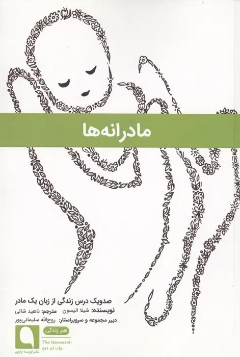 جلد کتاب مادرانه ها (صد و یک درس زندگی از زبان 1 مادر)