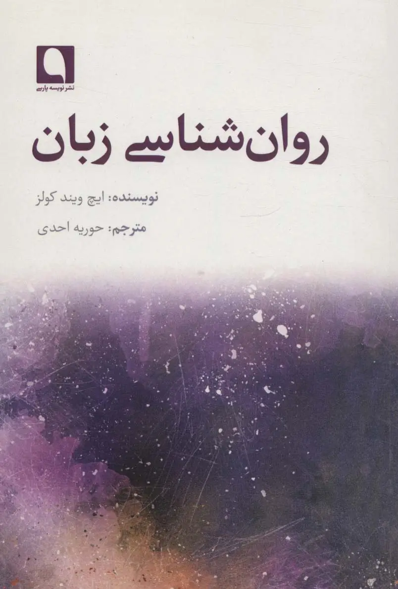 جلد کتاب روان شناسی زبان