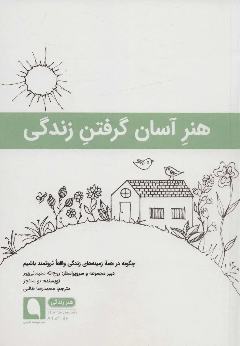 جلد کتاب هنر آسان گرفتن زندگی:چگونه در همه زمینه های زندگی واقعا ثروتمند باشیم (هنر زندگی11)