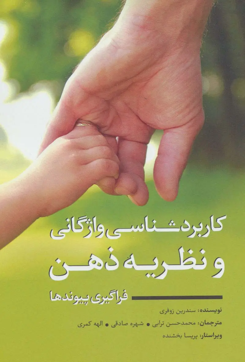 جلد کتاب کاربردشناسی واژگانی و نظریه ذهن (فراگیری پیوندها)