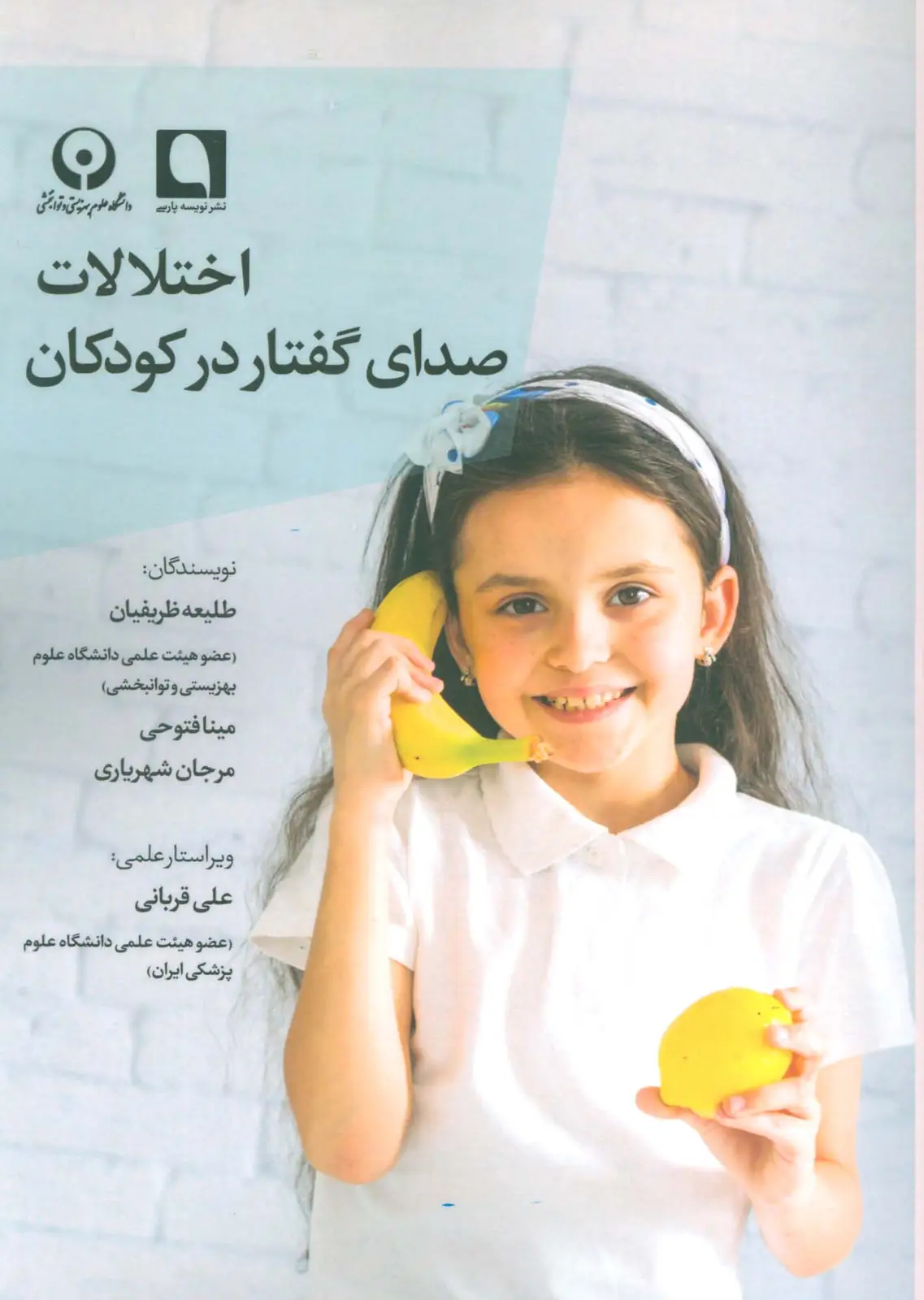 جلد کتاب اختلالات صدای گفتار در کودکان