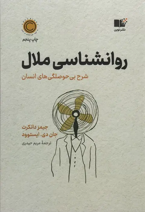 جلد کتاب روان شناسی ملال (شرح بی حوصلگی های انسان)