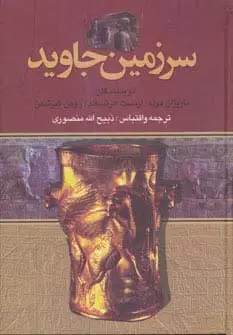 جلد کتاب سرزمین جاوید (4جلدی)