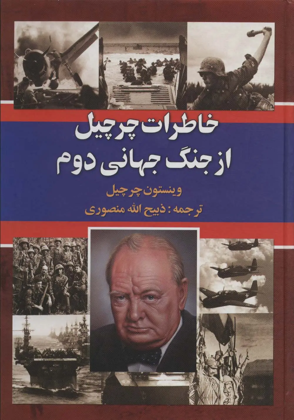 جلد کتاب خاطرات چرچیل از جنگ جهانی دوم (3جلدی،باقاب)