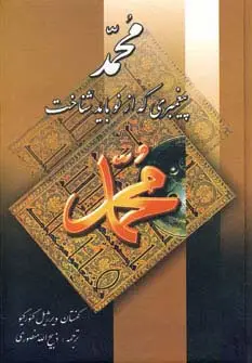 جلد کتاب محمد پیغمبری که از نو باید شناخت