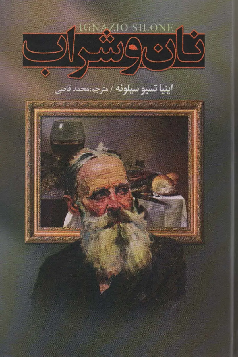 جلد کتاب نان و شراب