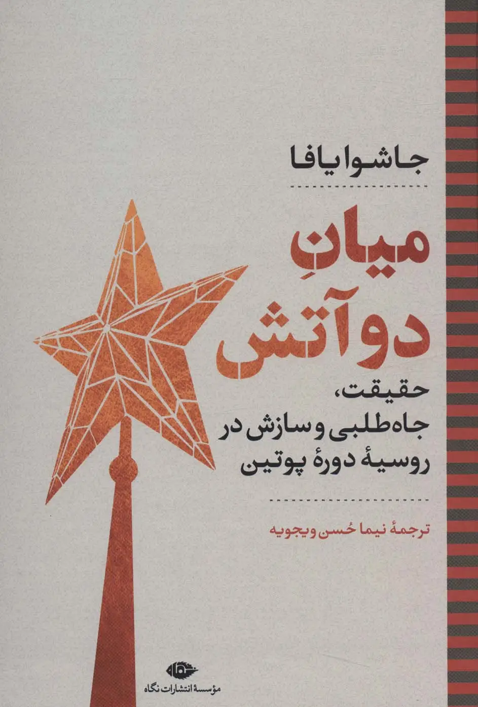 جلد کتاب میان دو آتش:حقیقت،جاه طلبی و سازش در روسیه دوره پوتین (نگاه تاریخی-سیاسی 3)