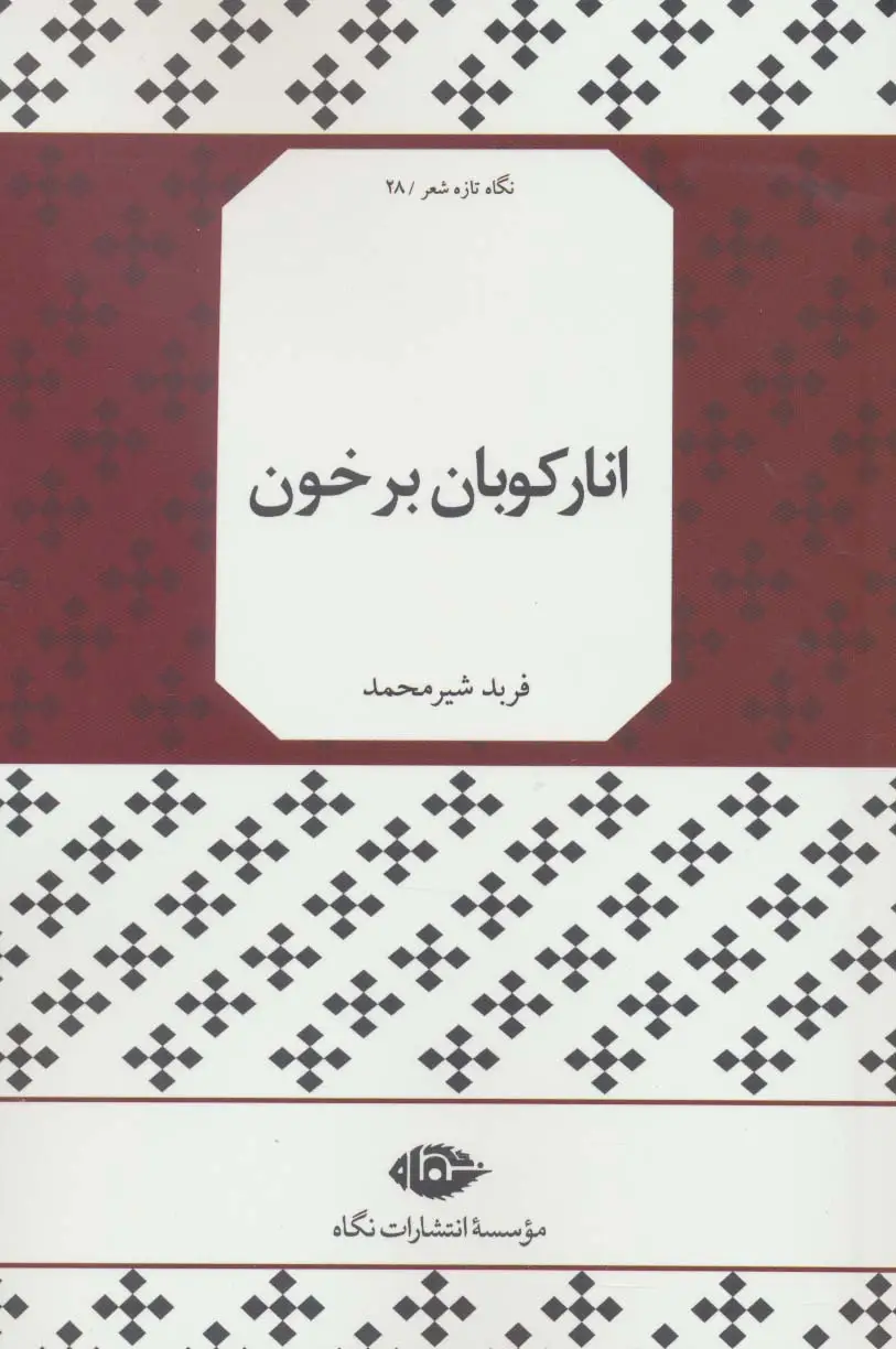 جلد کتاب انارکوبان بر خون (نگاه تازه شعر28)
