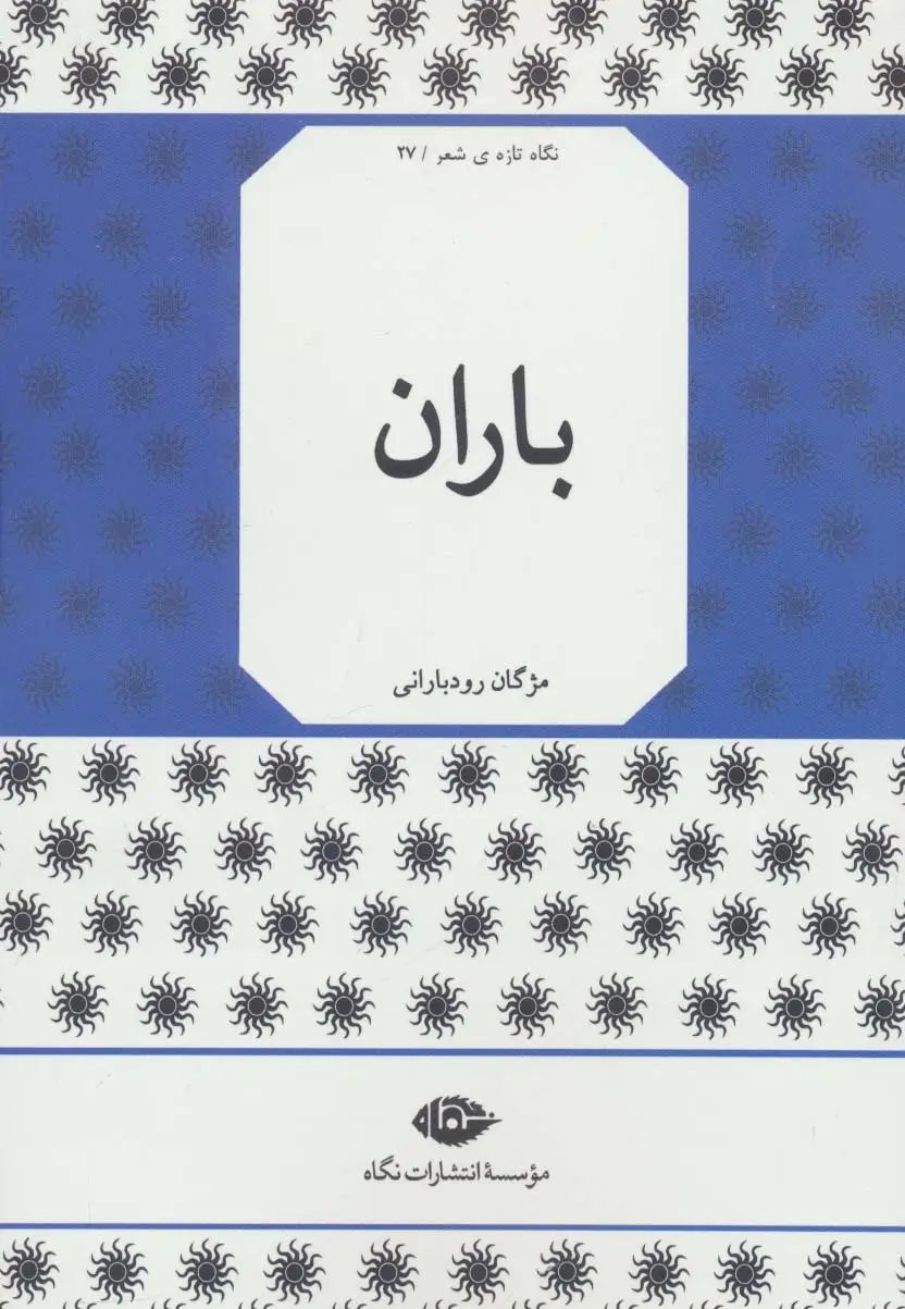 جلد کتاب باران (نگاه تازه ی شعر27)