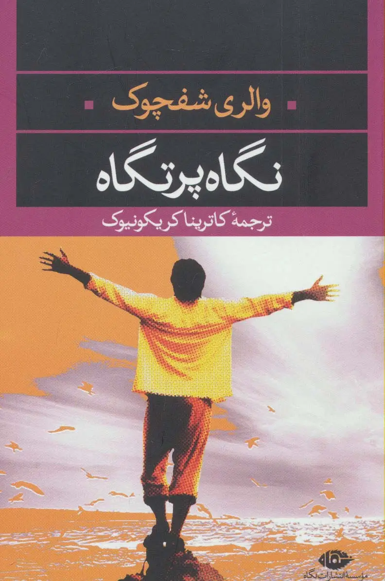 جلد کتاب نگاه پرتگاه (ادبیات مدرن جهان،چشم و چراغ36)