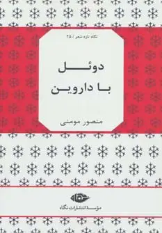 جلد کتاب دوئل با داروین (نگاه تازه ی شعر25)