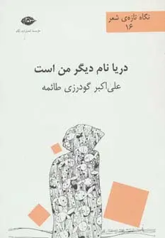 جلد کتاب دریا نام دیگر من است (نگاه تازه ی شعر16)